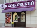Магазин Куликовской выпечки